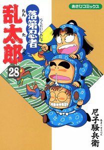 落第忍者乱太郎(28) 電子書籍版