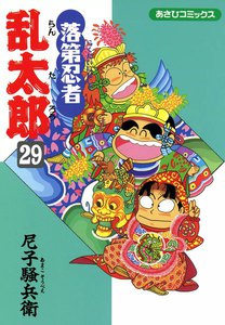 落第忍者乱太郎(29) 電子書籍版