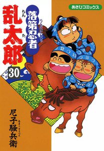 落第忍者乱太郎(30) 電子書籍版