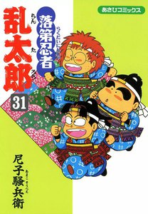 落第忍者乱太郎(31) 電子書籍版