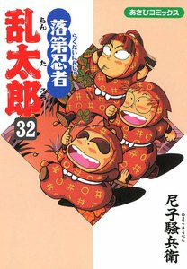 落第忍者乱太郎(32) 電子書籍版