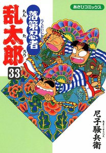 落第忍者乱太郎(33) 電子書籍版