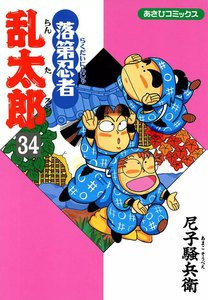 落第忍者乱太郎(34) 電子書籍版