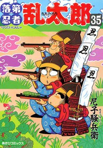 落第忍者乱太郎(35) 電子書籍版