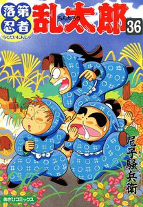落第忍者乱太郎(36) 電子書籍版