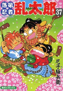 落第忍者乱太郎(37) 電子書籍版