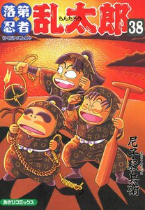 落第忍者乱太郎(38) 電子書籍版