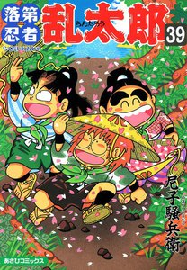 落第忍者乱太郎(39) 電子書籍版