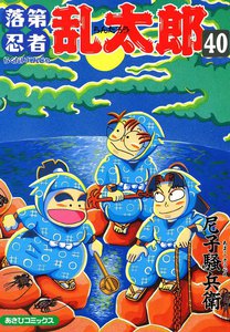 落第忍者乱太郎(40) 電子書籍版
