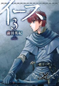 イース 3 電子書籍版