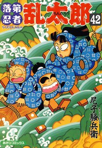 落第忍者乱太郎(42) 電子書籍版