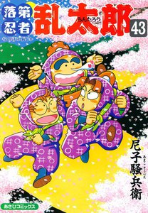 落第忍者乱太郎(43) 電子書籍版
