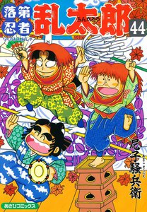 落第忍者乱太郎(44) 電子書籍版