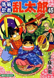 落第忍者乱太郎(45) 電子書籍版