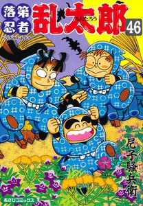 落第忍者乱太郎(46) 電子書籍版