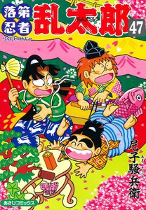 落第忍者乱太郎(47) 電子書籍版