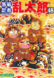 落第忍者乱太郎(48) 電子書籍版
