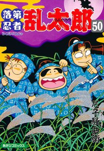 落第忍者乱太郎(50) 電子書籍版
