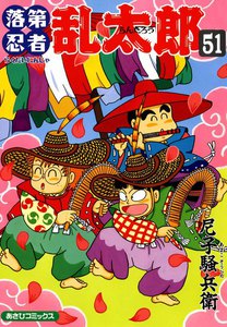 落第忍者乱太郎(51) 電子書籍版