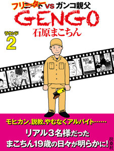 GENGO ラウンド2 電子書籍版