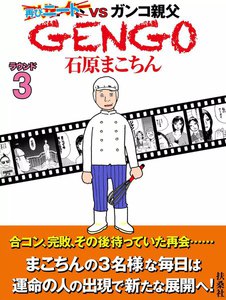 GENGO ラウンド3 電子書籍版