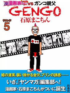 GENGO ラウンド5 電子書籍版