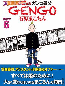 GENGO ラウンド6 電子書籍版