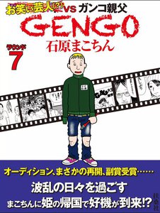 GENGO ラウンド7 電子書籍版