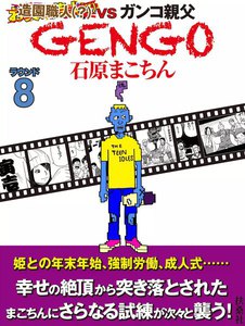 GENGO ラウンド8 電子書籍版