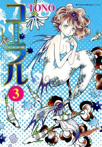 コーラル～手のひらの海～ 3巻 電子書籍版