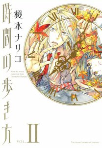 時間の歩き方 (2) 電子書籍版