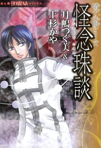 硝子心眼シリーズ 怪念珠談 電子書籍版