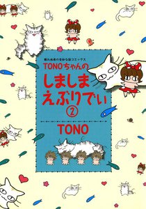 TONOちゃんのしましまえぶりでぃ 2巻 電子書籍版