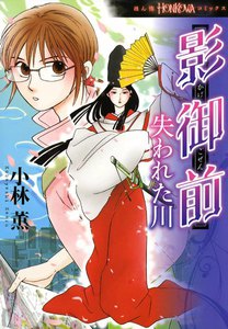 影御前 失われた川 電子書籍版