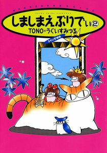 しましまえぶりでぃ 2巻 電子書籍版