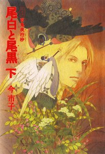 愛蔵版 百鬼夜行抄 尾白と尾黒