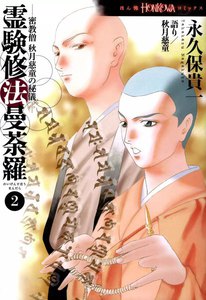 霊験修法曼荼羅2 密教僧 秋月慈童の秘儀 電子書籍版