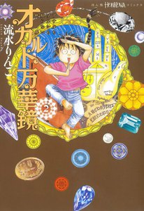 オカルト万華鏡 (2) アナタもワタシも知らない世界 電子書籍版