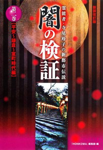 霊能者・寺尾玲子の新都市伝説 闇の検証(2) 【平安～鎌倉～室町時代編】 電子書籍版