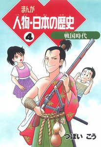 まんが人物・日本の歴史 4 戦国時代 電子書籍版