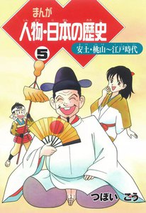 まんが人物・日本の歴史 5 安土・桃山～江戸時代 電子書籍版