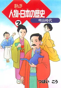 まんが人物・日本の歴史 7 明治時代 電子書籍版