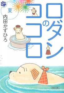 ロダンのココロ 夏 電子書籍版