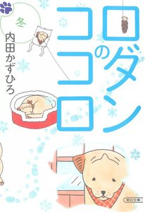 ロダンのココロ 冬 電子書籍版