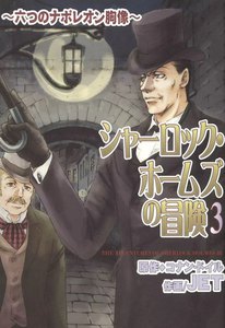 シャーロック・ホームズの冒険