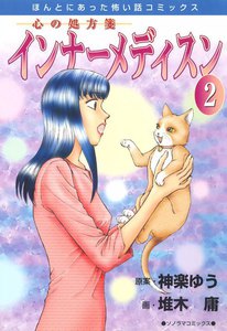 心の処方箋 インナーメディスン 2巻 電子書籍版