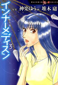 心の処方箋 インナーメディスン 3巻 電子書籍版