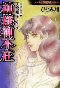 霊感お嬢★天宮視子シリーズ 神様御不在 電子書籍版