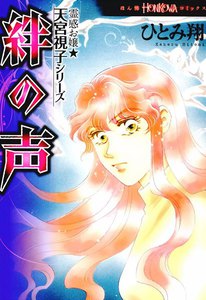 霊感お嬢★天宮視子シリーズ 絆の声 電子書籍版