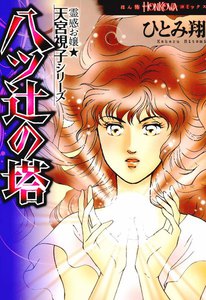 霊感お嬢★天宮視子シリーズ 八ツ辻の塔 電子書籍版